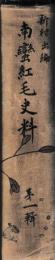南蛮紅毛史料　一・二輯