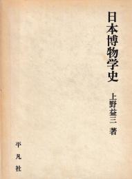 日本博物学史