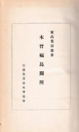 木曽福島関所