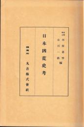日本凶荒