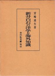 新井白石の洋学と海外知識