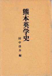 熊本英学史