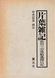 片葉雑記　色川三中黒船風聞日記