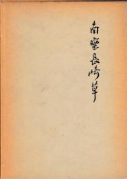 南蠻長崎草