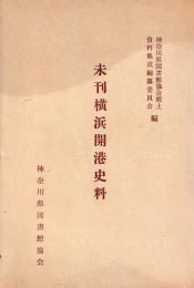 未刊横浜開港史料