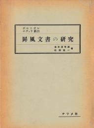 屏風文書の研究
