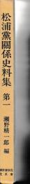 幕末和蘭留学関係史料集成　正続