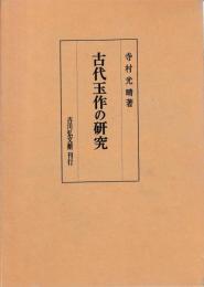 古代玉作の研究