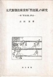 元代製鹽技術資料「熬波図」の研究　 附「熬波図」譯註