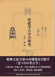 祭祀考古学の研究