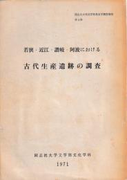 若狭・近江・讃岐・阿波における古代生産遺跡の調査
