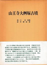 山王寺大桝塚古墳