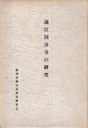 遠江国分寺の研究