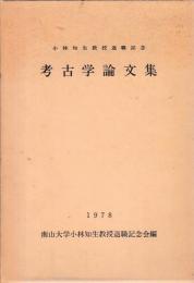 小林知生教授退職記念考古学論文集