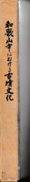 和歌山市における古墳文化