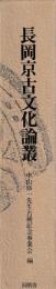 長岡京古文化論叢