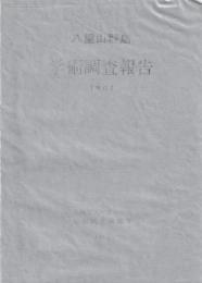 八重山群島学術調査報告