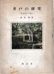 井戸の研究　−考古学から見た−