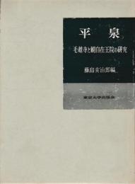 平泉　毛越寺と観自在王院の研究