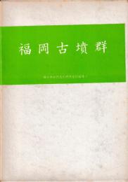 福岡古墳群　鳥取県西伯郡淀江町福岡古墳群調査概要