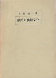 原始の農耕文化