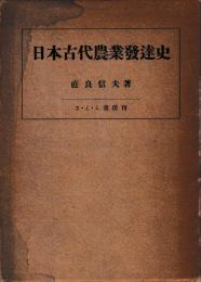 日本古代農業発達史