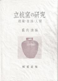 立杭窯の研究
