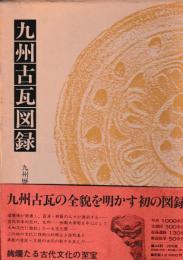 九州古瓦図録