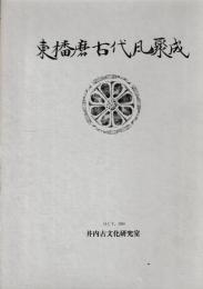 東播磨古代瓦聚成