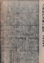 六朝時代美術の研究