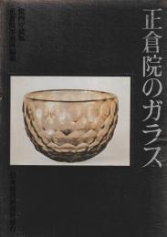 正倉院のガラス