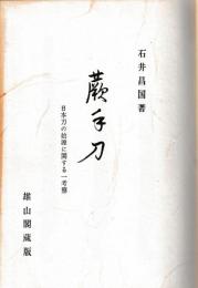 蕨手刀