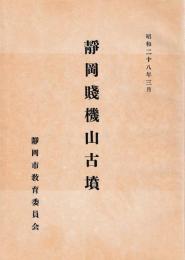 静岡賤機山古墳
