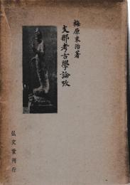 支那考古学論攷