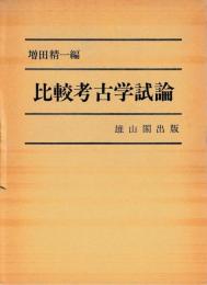 比較考古学試論