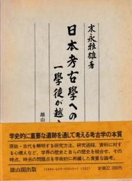 日本考古学への道