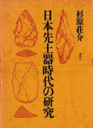 日本先土器時代の研究