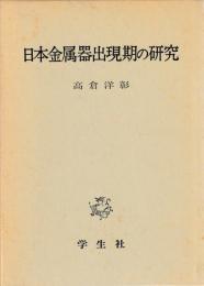 日本金属器出現期の研究