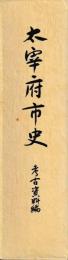 太宰府市史　考古資料編