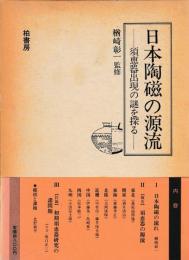 日本陶磁の源流　須恵器出現の謎を探る