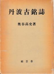 丹波古銘誌