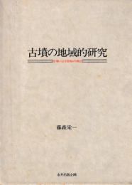 古墳の地域的研究