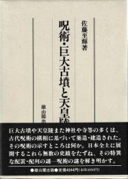 呪術・巨大古墳と天皇陵