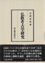 仏教考古学研究