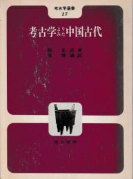 考古学よりみた中国古代