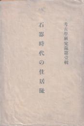 石器時代の住居阯