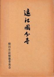 遠江国分寺