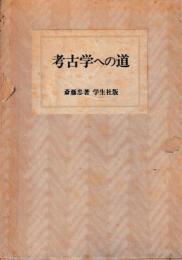 考古学への道