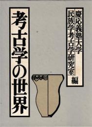 考古学の世界