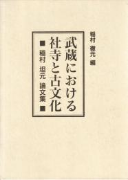 武蔵における社寺と古文化